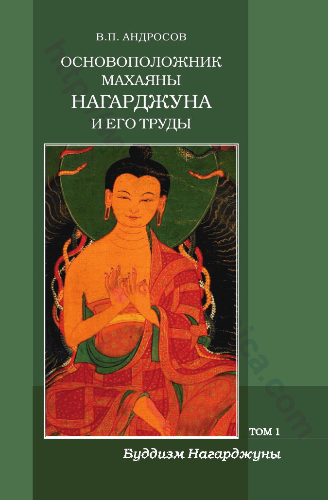 Основоположник Махаяны Нагарджуна и его труды. Том 1. Буддизм Нагарджуны. Религиозно-философские трактаты