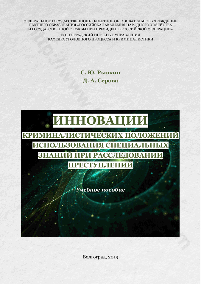 Инновации криминалистических положений использования специальных знаний при расследовании преступлений