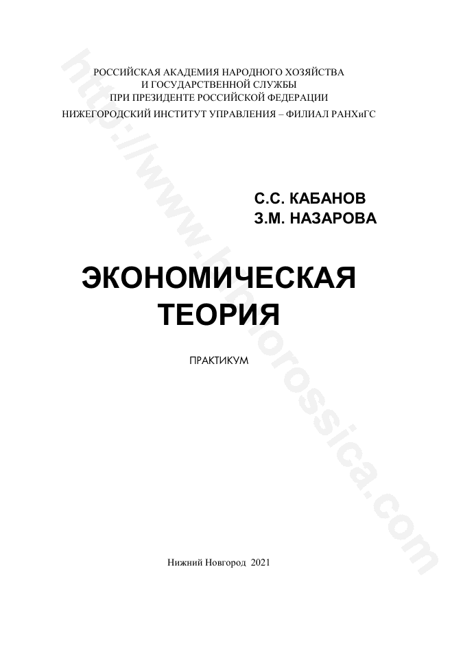 Экономическая теория. Практикум