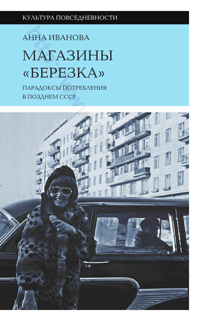 Магазины «Березка»: парадоксы потребления в позднем СССР