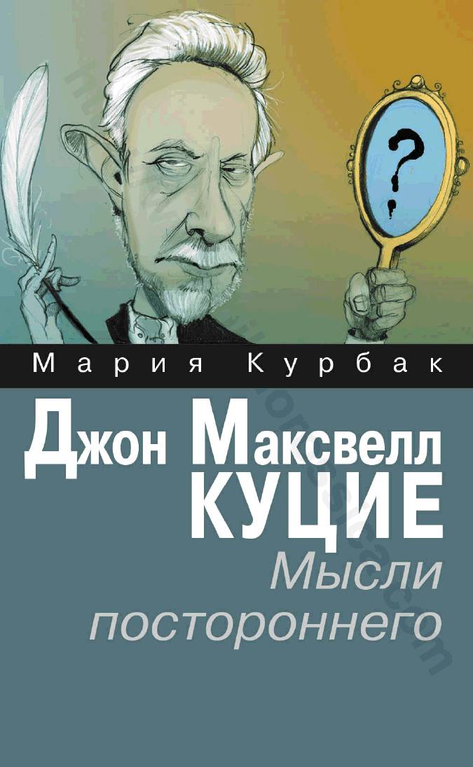 Джон Максвелл Куцие. Мысли постороннего