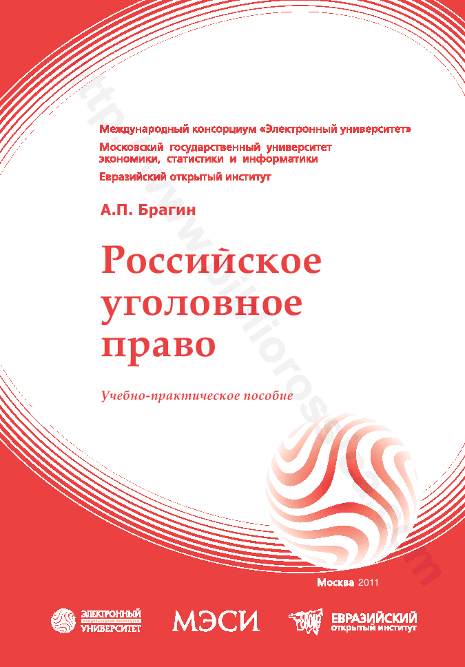 Российское уголовное право: учебно-практическое пособие