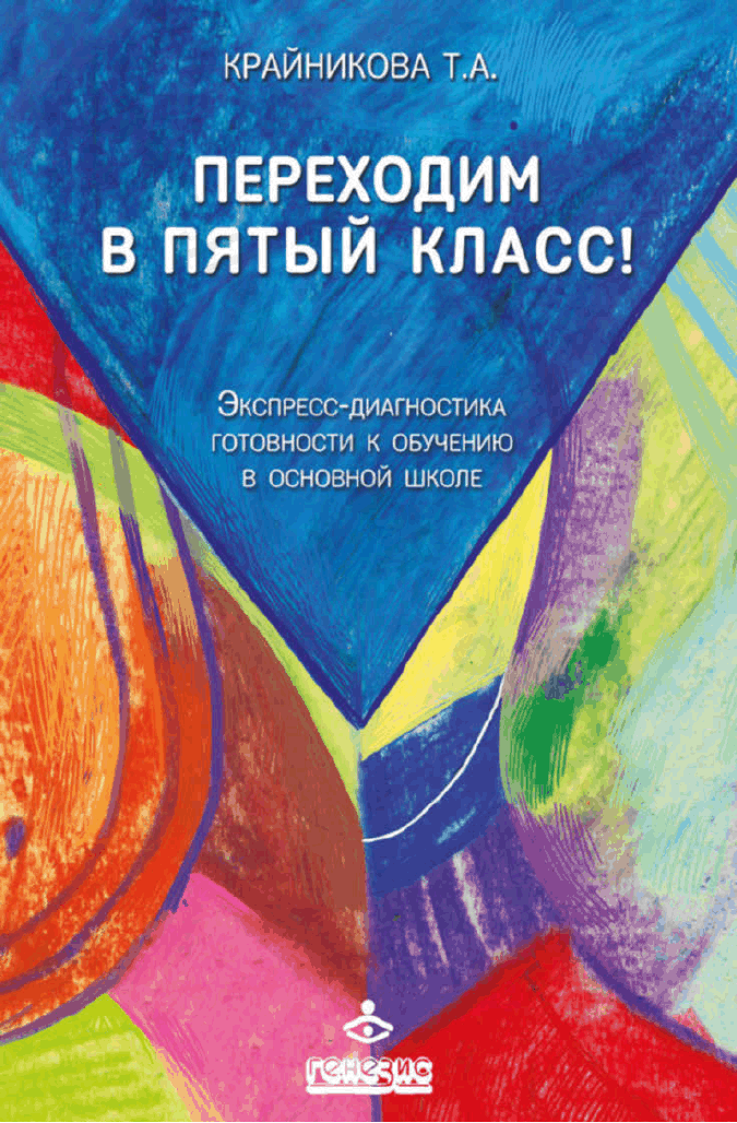 Переходим в пятый класс! Экспресс-диагностик а готовности к обучению в основной школе