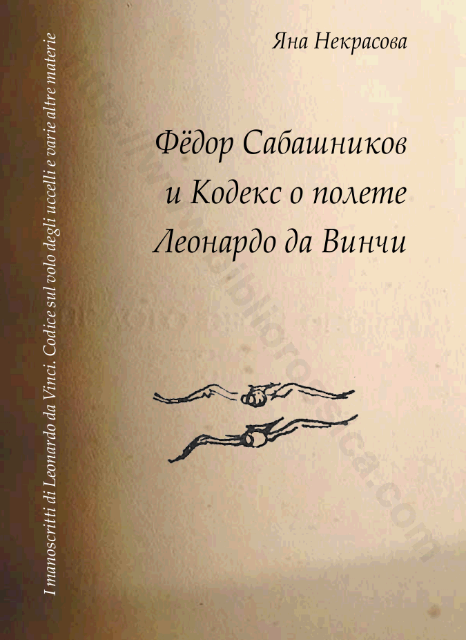 Фёдор Сабашников и Кодекс о полете Леонардо да Винчи