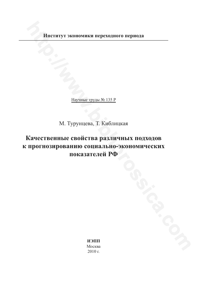 Качественные свойства различных подходов к прогнозированию социально-экономических показателей РФ