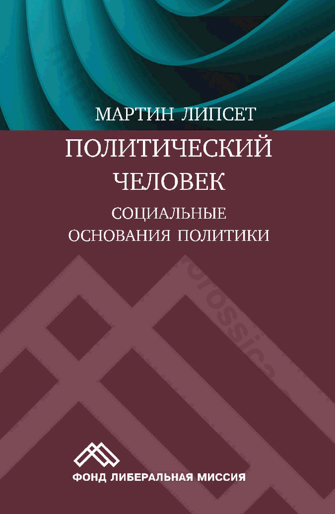 Политический человек. Социальные основания политики