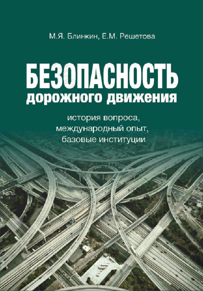Безопасность дорожного движения: история вопроса, международный опыт, базовые институции