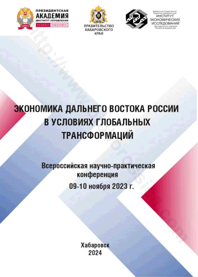 Экономика Дальнего Востока России в условиях глобальных трансформаций