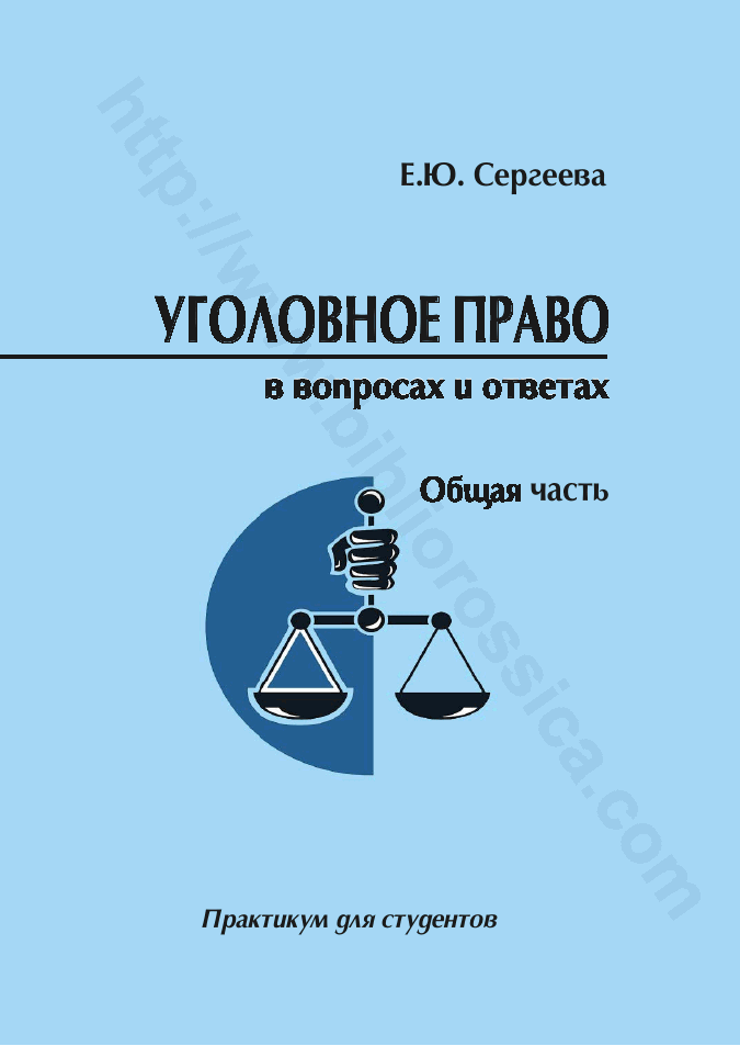 Уголовное право России в вопросах и ответах. Общая часть