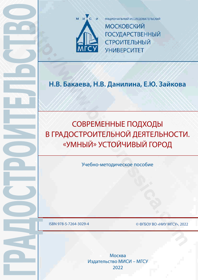 Современные подходы в градостроительной деятельности. «Умный» устойчивый город
