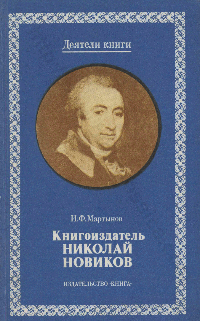 Книгоиздатель Николай Новиков