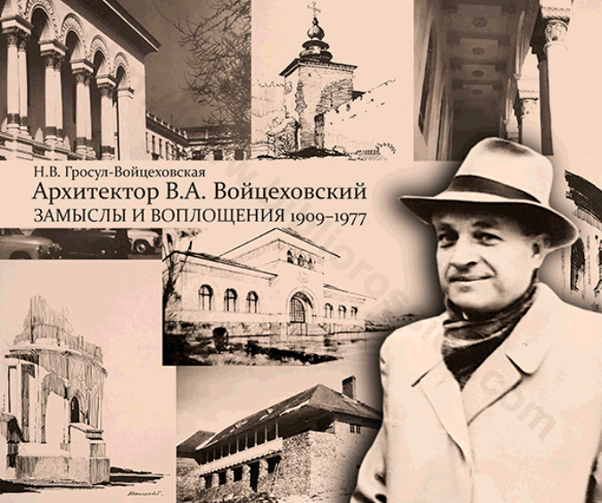 Архитектор В. А. Войцеховский: замыслы и воплощения. 1909–1977