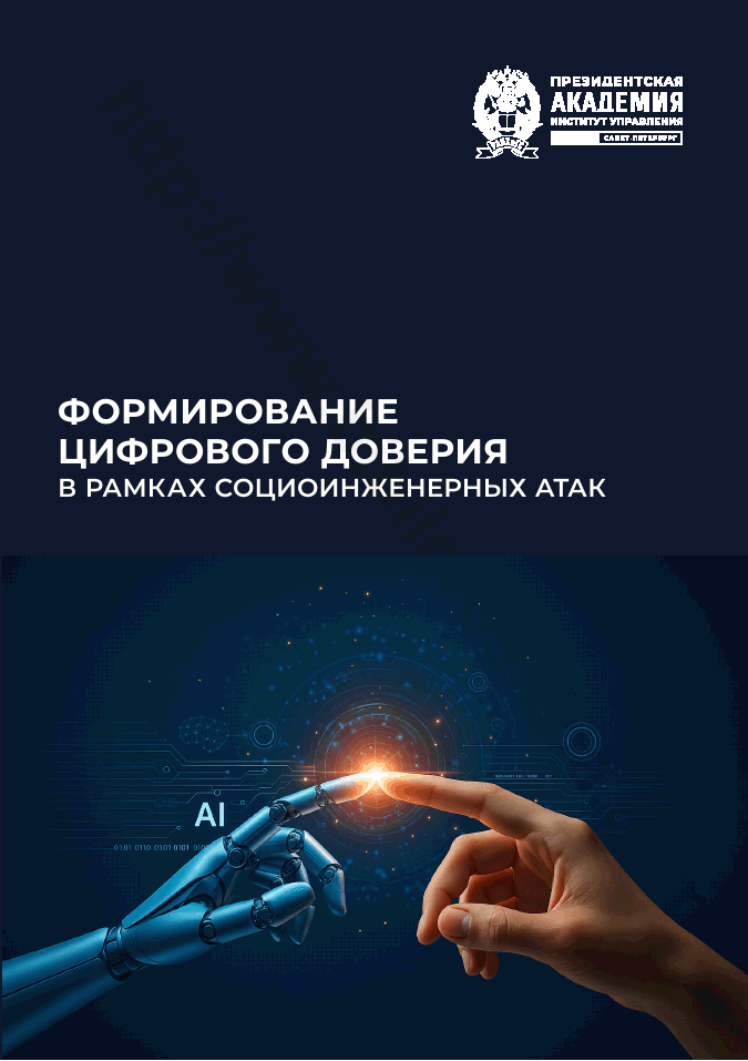 Формирование цифрового доверия в рамках социоинженерных атак