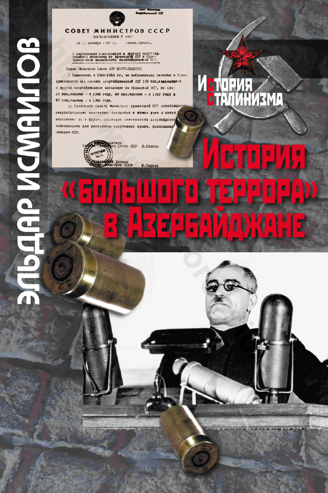 История «большого террора» в Азербайджане