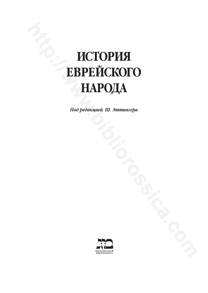 История еврейского народа