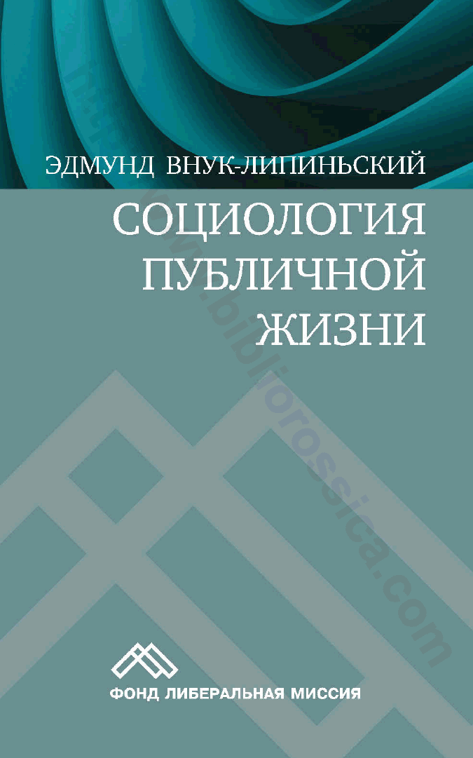 Социология публичной жизни