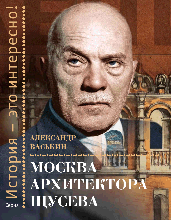 Москва архитектора Щусева