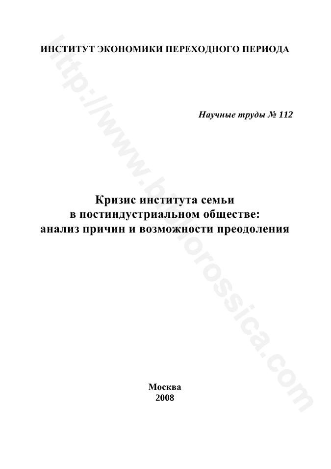 Кризис института семьи в постиндустриальном обществе: анализ причин и возможности преодоления