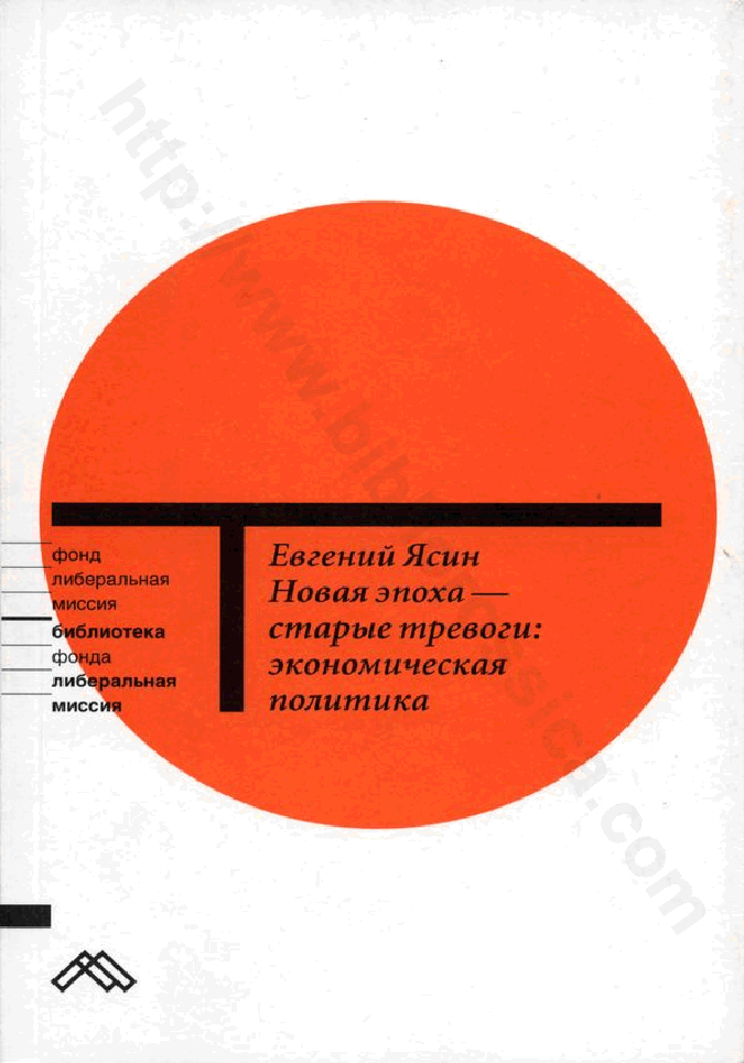 Новая эпоха — старые тревоги: Экономическая политика