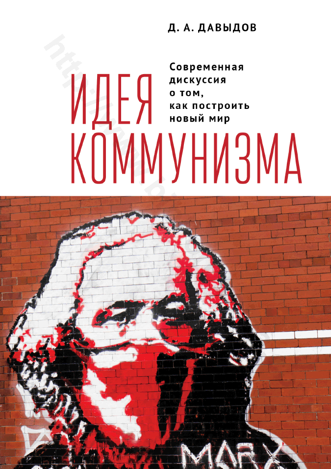 Идея коммунизма. Современная дискуссия о том, как построить новый мир