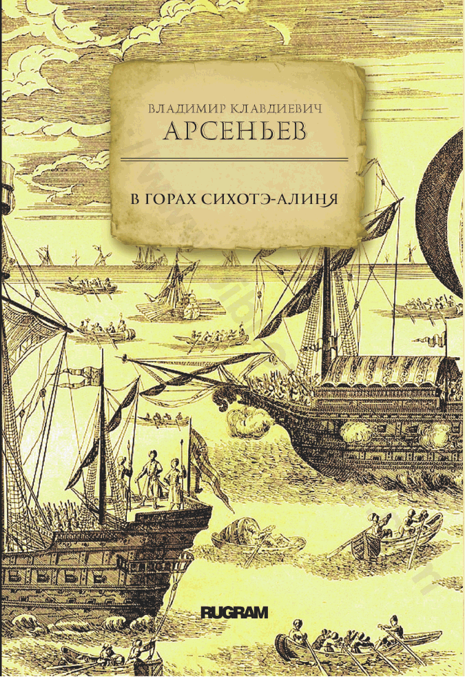 В горах Сихотэ-Алиня