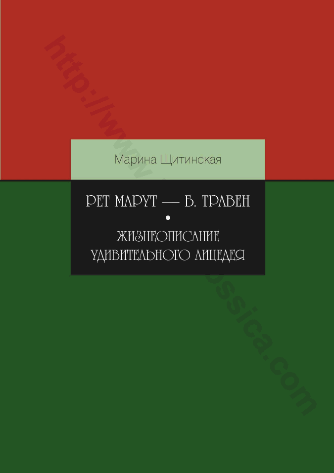 Рет Марут — Б. Травен. Жизнеописание удивительного лицедея