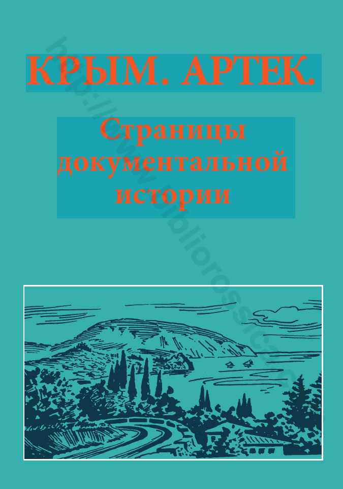 Крым. Артек. Страницы документальной истории