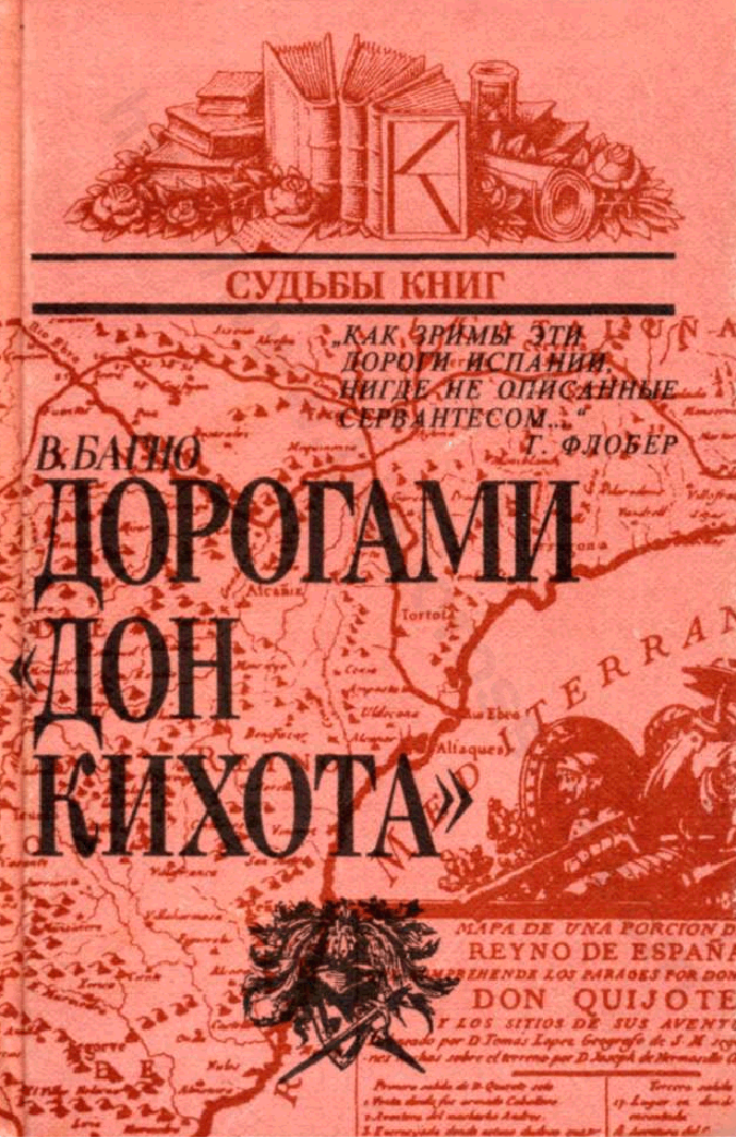 Дорогами «Дон Кихота»