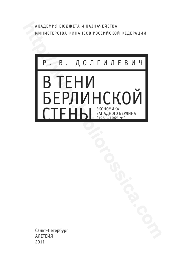 В тени берлинской стены. Экономика Западного Берлина (1961–1965 гг.)