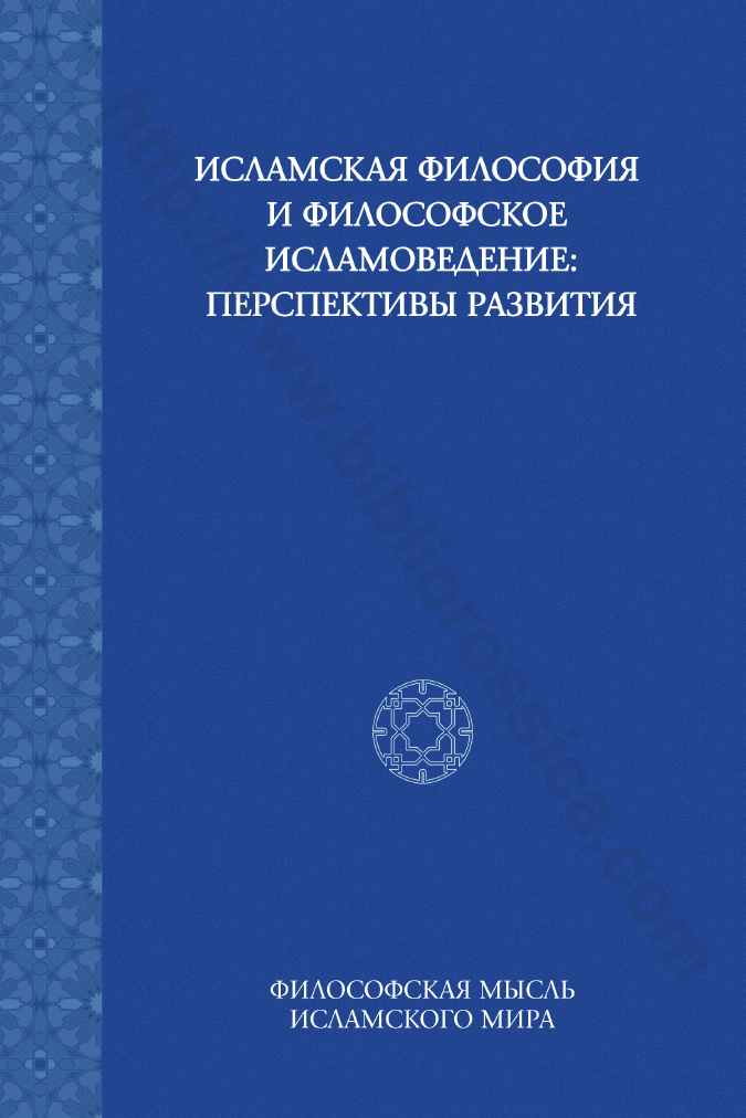 Исламская философия и философское исламоведение: перспективы развития