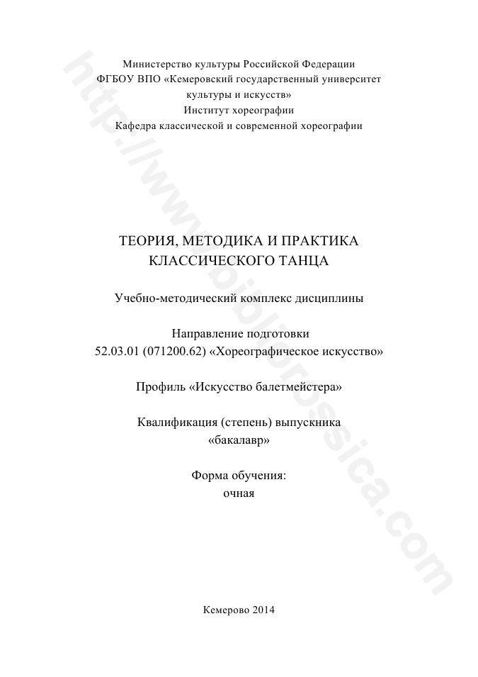 Теория, методика и практика классического танца. Учебно-методический комплекс