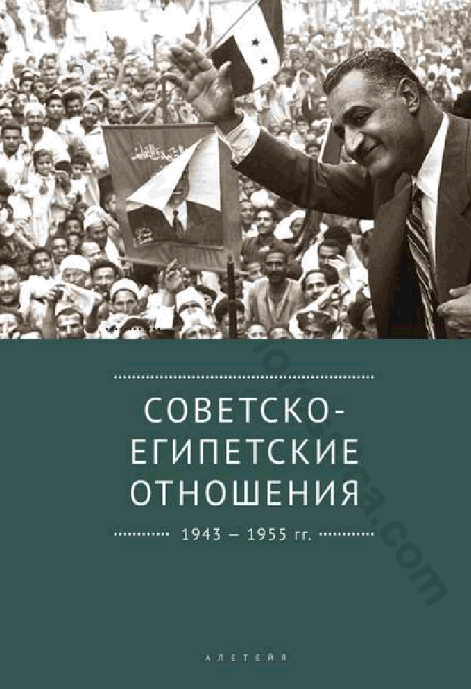 Советско-египетские отношения. 1943 –1955 г г. Документы и материалы