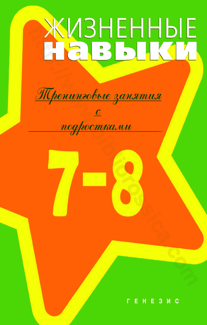 Жизненные навыки. Тренинговые занятия с младшими подростками. 7–8 классы