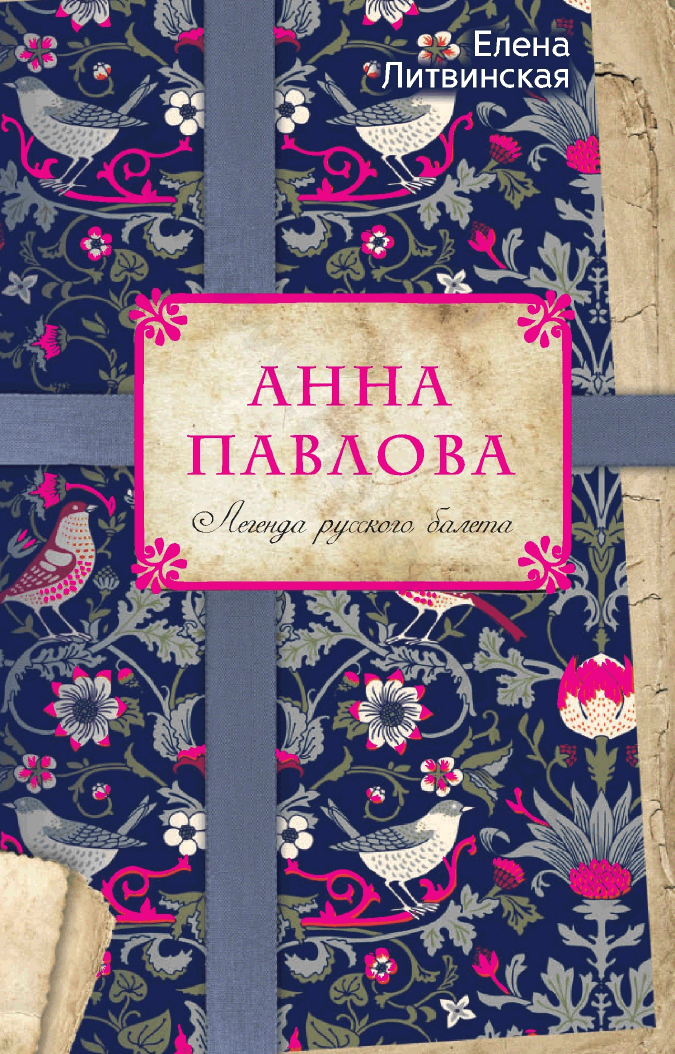 Анна Павлова. Легенда русского балета