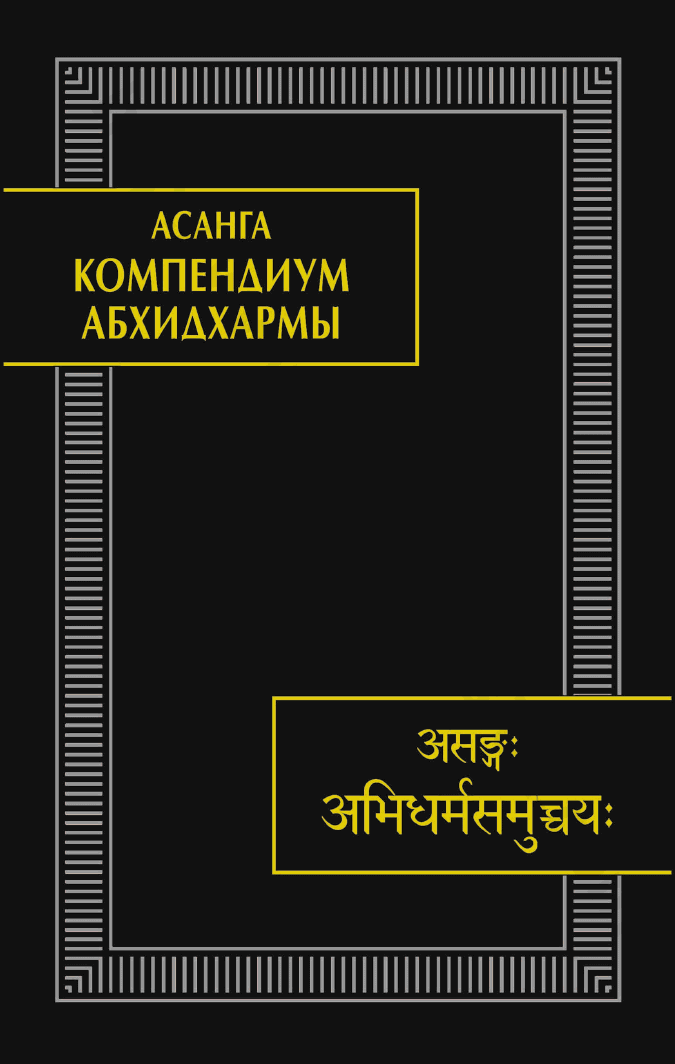 Компендиум Абхидхармы