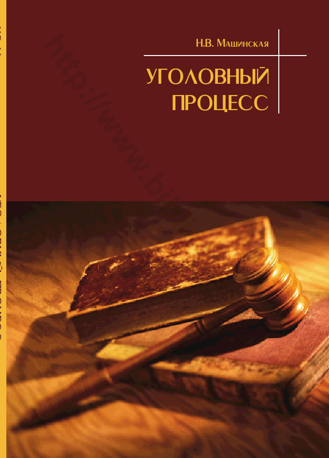 Уголовный процесс. Учебно-методическое пособие
