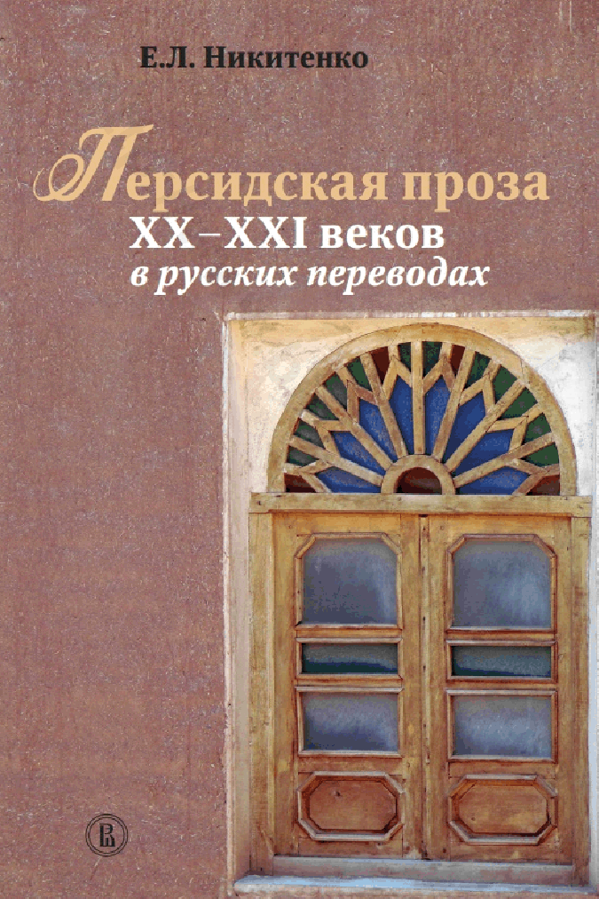 Персидская проза XX–XXI веков в русских переводах