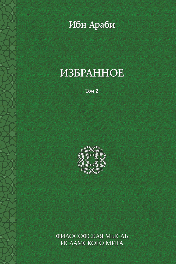Избранное. Том 2