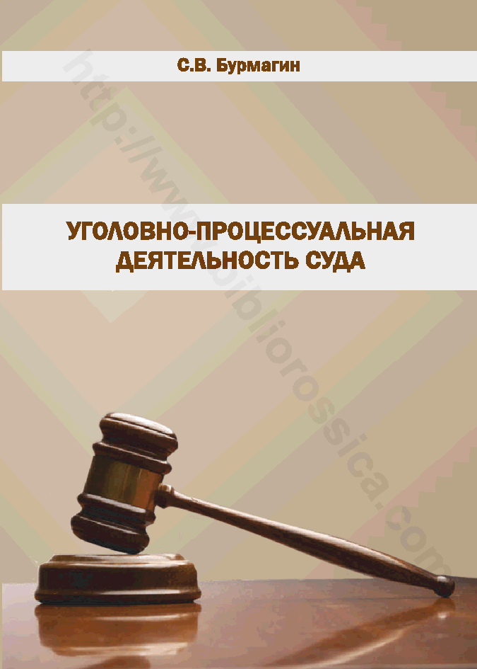 Уголовно-процессуальная деятельность суда. Учебно-методическое пособие