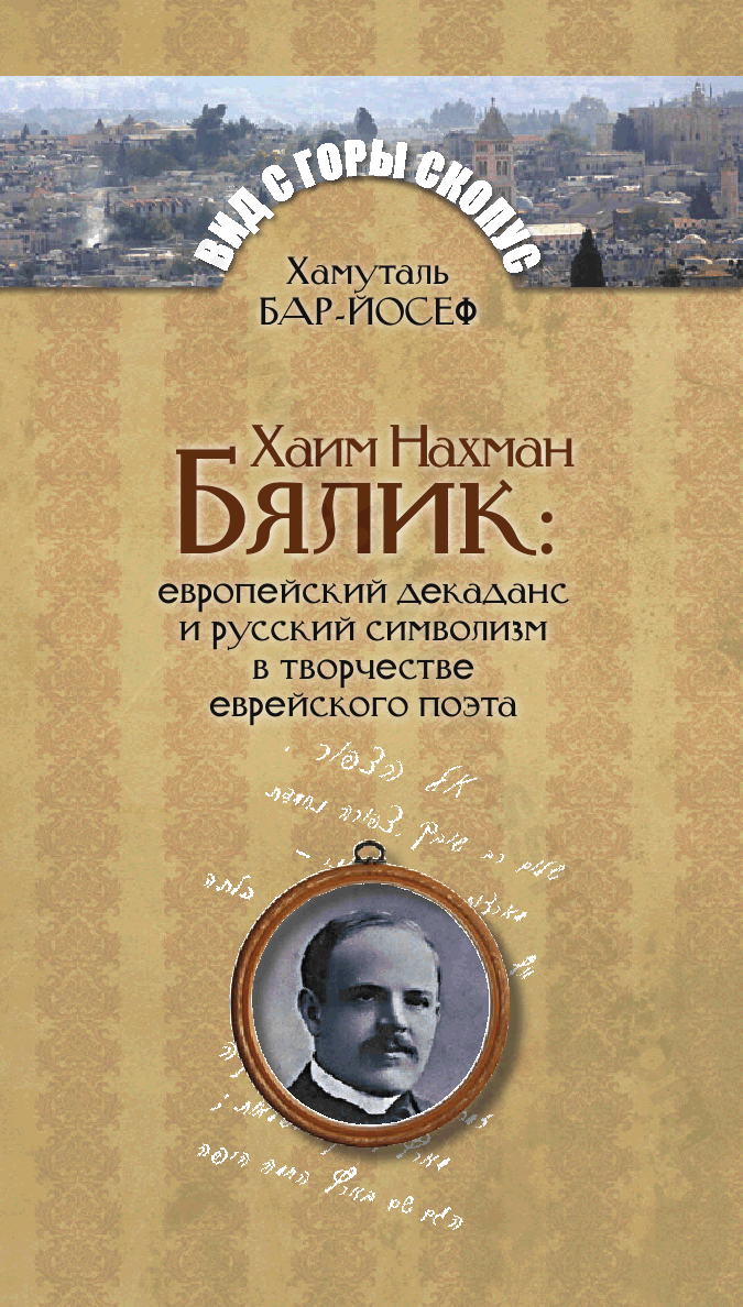 Хаим Нахман Бялик: европейский декаданс и русский символизм в творчестве еврейского поэта