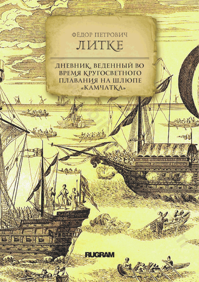 Дневник, веденный во время кругосветного плавания на шлюпе «Камчатка»