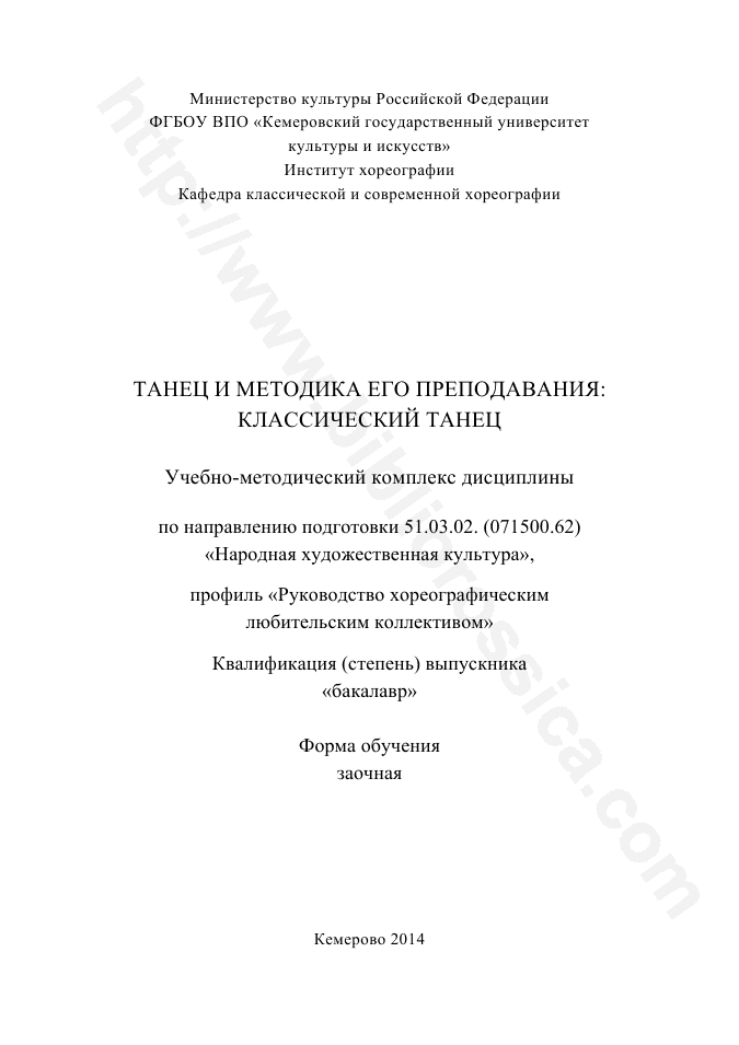 Танец и методика его преподавания: классический танец. Учебно-методический комплекс