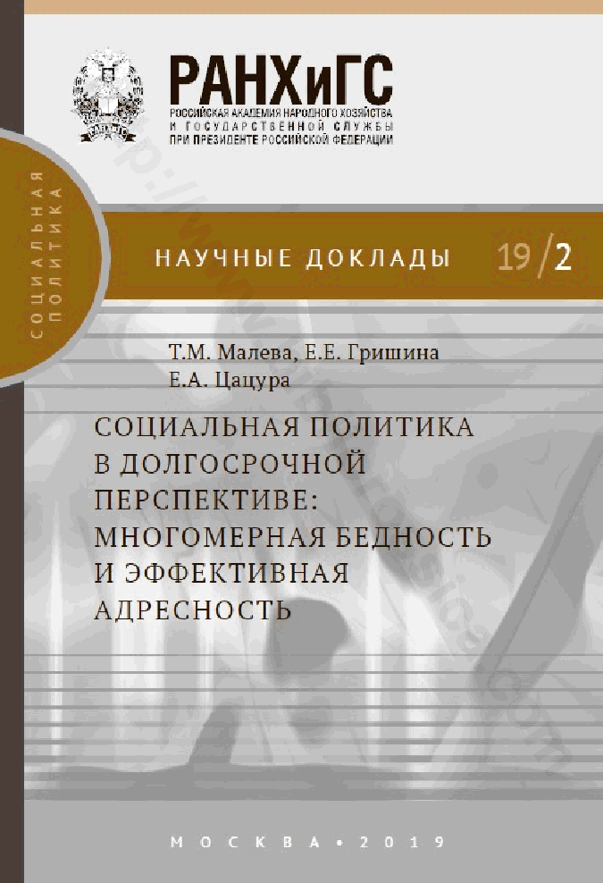 Социальная политика в долгосрочной перспективе: многомерная бедность и эффективная адресность