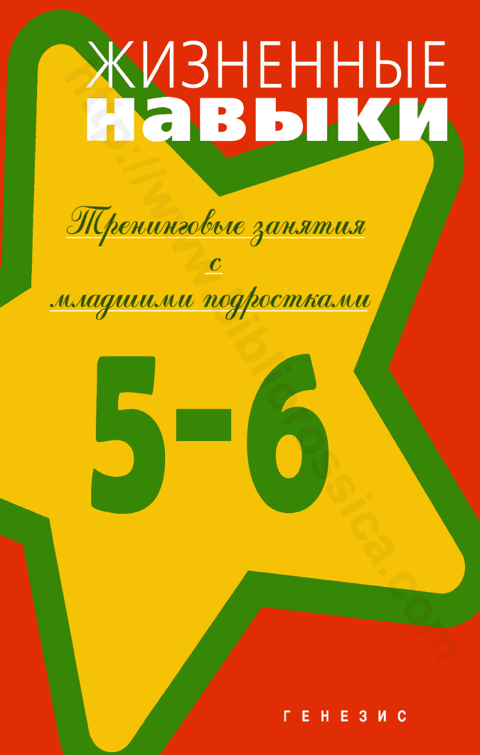 Жизненные навыки. Тренинговые занятия с младшими подростками. 5–6 классы