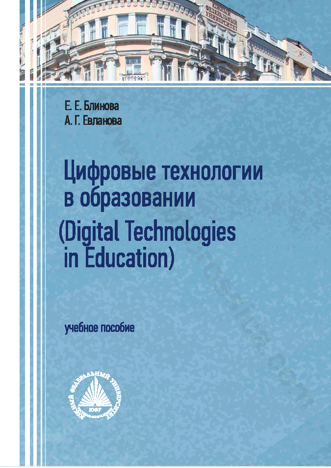 Цифровые технологии в образовании / Digital Technologies in Education