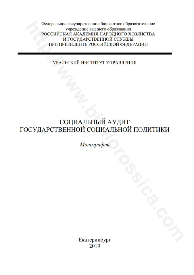 Социальный аудит государственной социальной политики