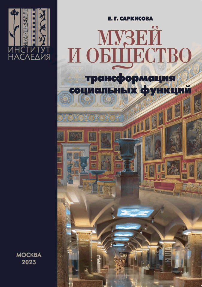 Музей и общество: трансформация социальных функций
