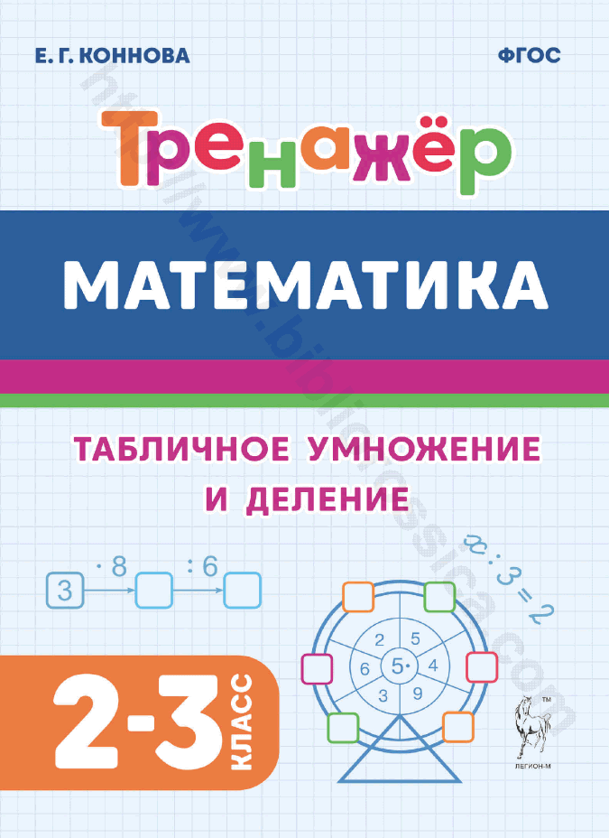 Математика. Тренажёр. Табличное умножение и деление. 2–3 классы