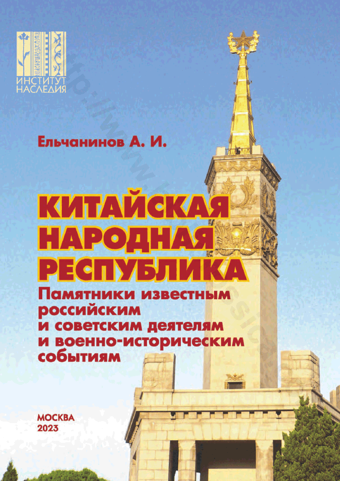 Китайская Народная Республика. Памятники известным российским и советским деятелям и военно-историческим событиям
