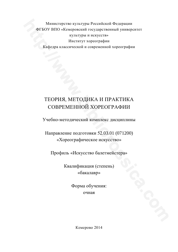 Теория, методика и практика современной хореографии. Учебно-методический комплекс